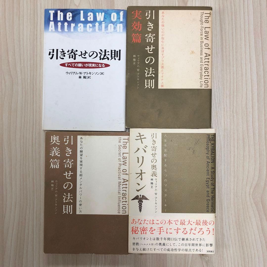 引き寄せの法則 ４冊セット　ウィリアム・W・アトキンソン著