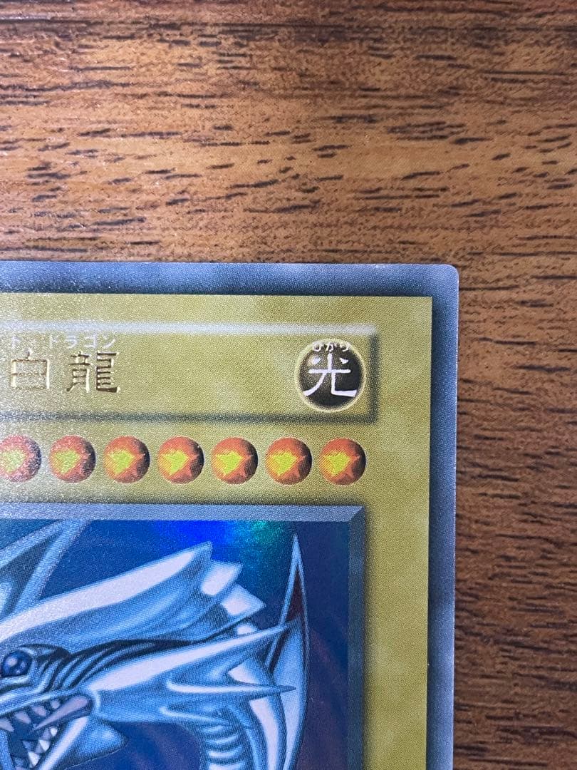 青眼の白龍　初期　ウルトラ　UR ブルーアイズ