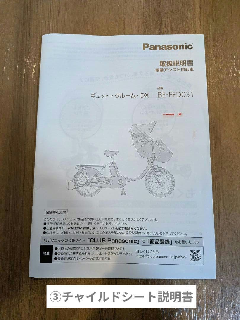 Panasonic 自転車用チャイルドシート＋レインカバー BE-FFD031