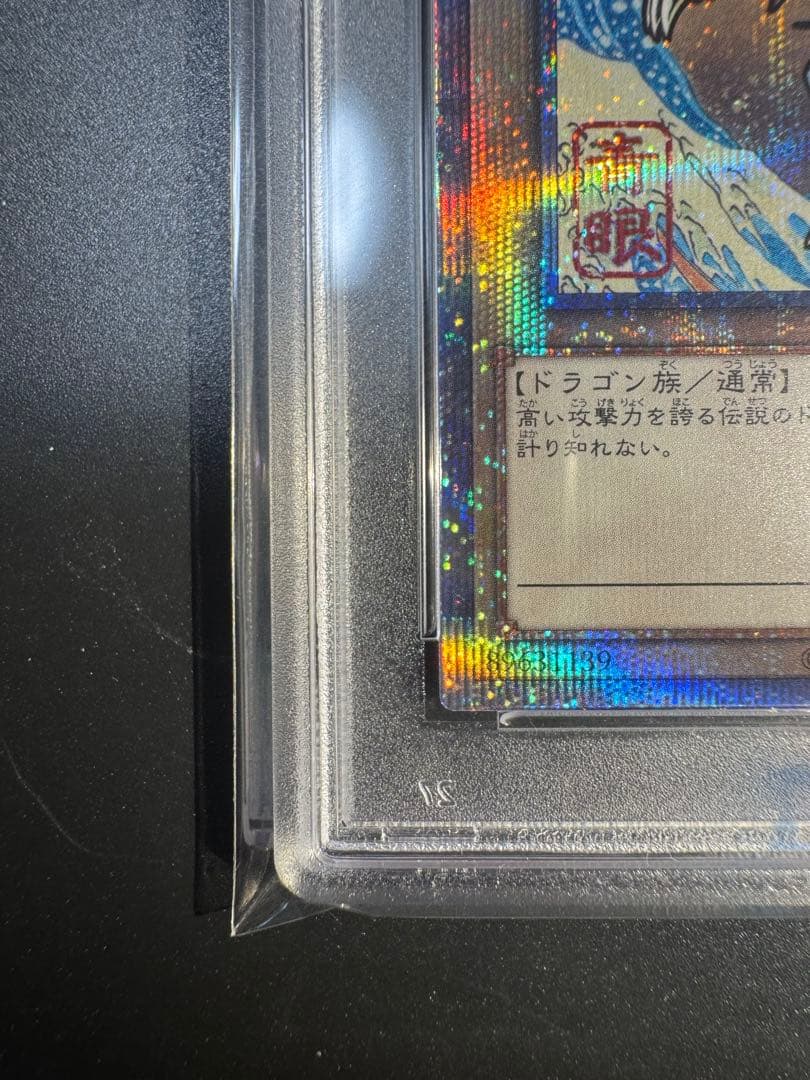 遊戯王OCG ブルーアイズホワイトドラゴン 25th 浮世絵‼️最高評価psa10