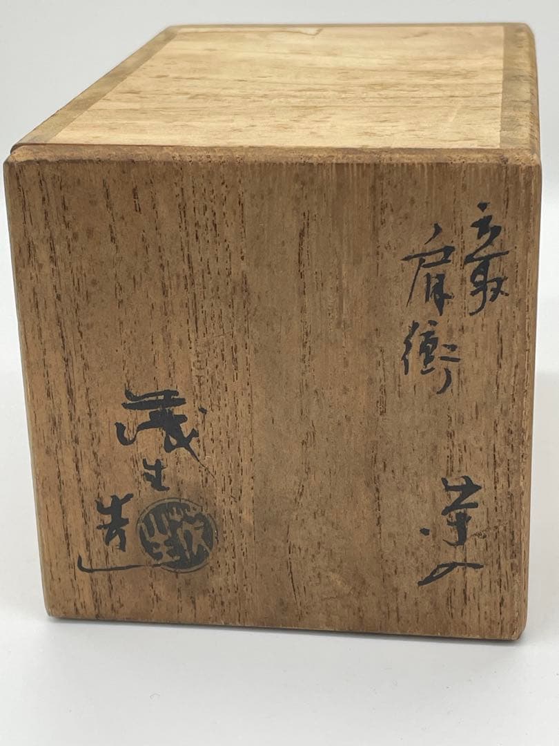 【美品】高取焼 清水茂生 造 茶入 肩衝 煎茶道具 茶道具 共箱 専用袋付き