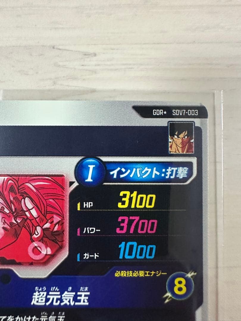 SDV7-003 孫悟空 元気玉 GDR パラレル　スーパーダイバーズ