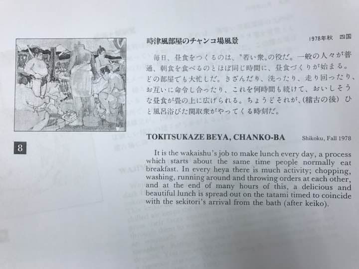 ★相撲画家 松岡リン「時津風部屋のチャンコ場風景」リン・スターム・レビィ画集