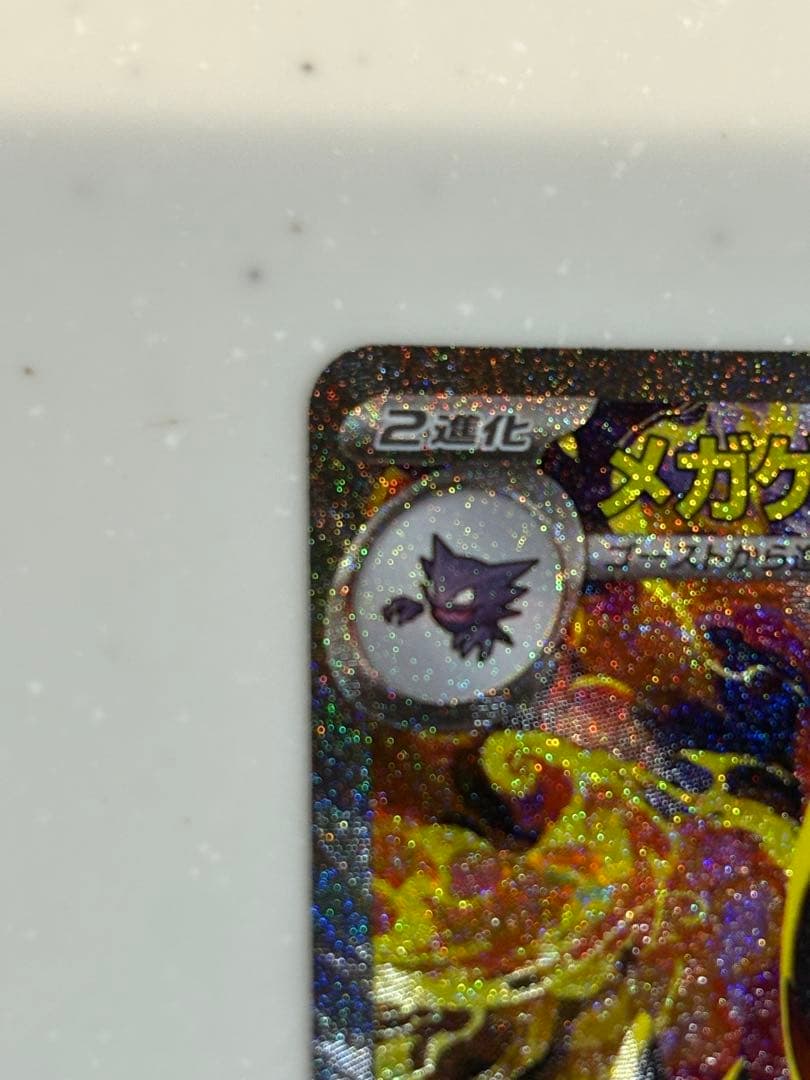 r*x様 ポケモンカード　メガゲンガーex 350HP SR 超美品