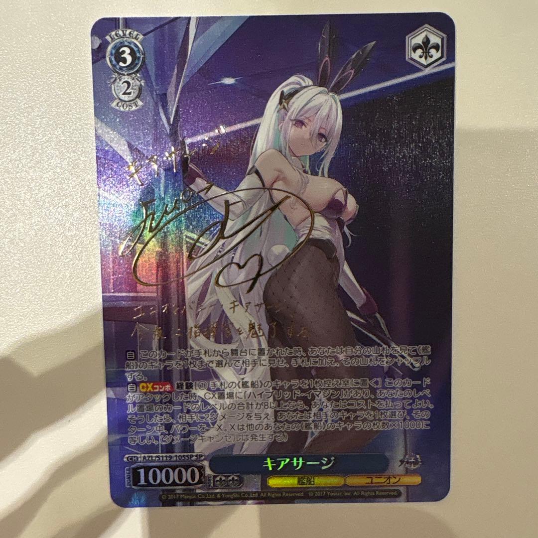 アズールレーン　ヴァイスシュヴァルツ　キアサージSP