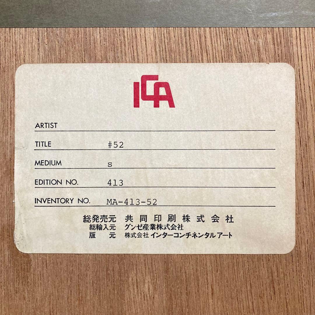 【真作保証】マリノ・マリーニ「#52」リトグラフ サイン有り 版画 絵画
