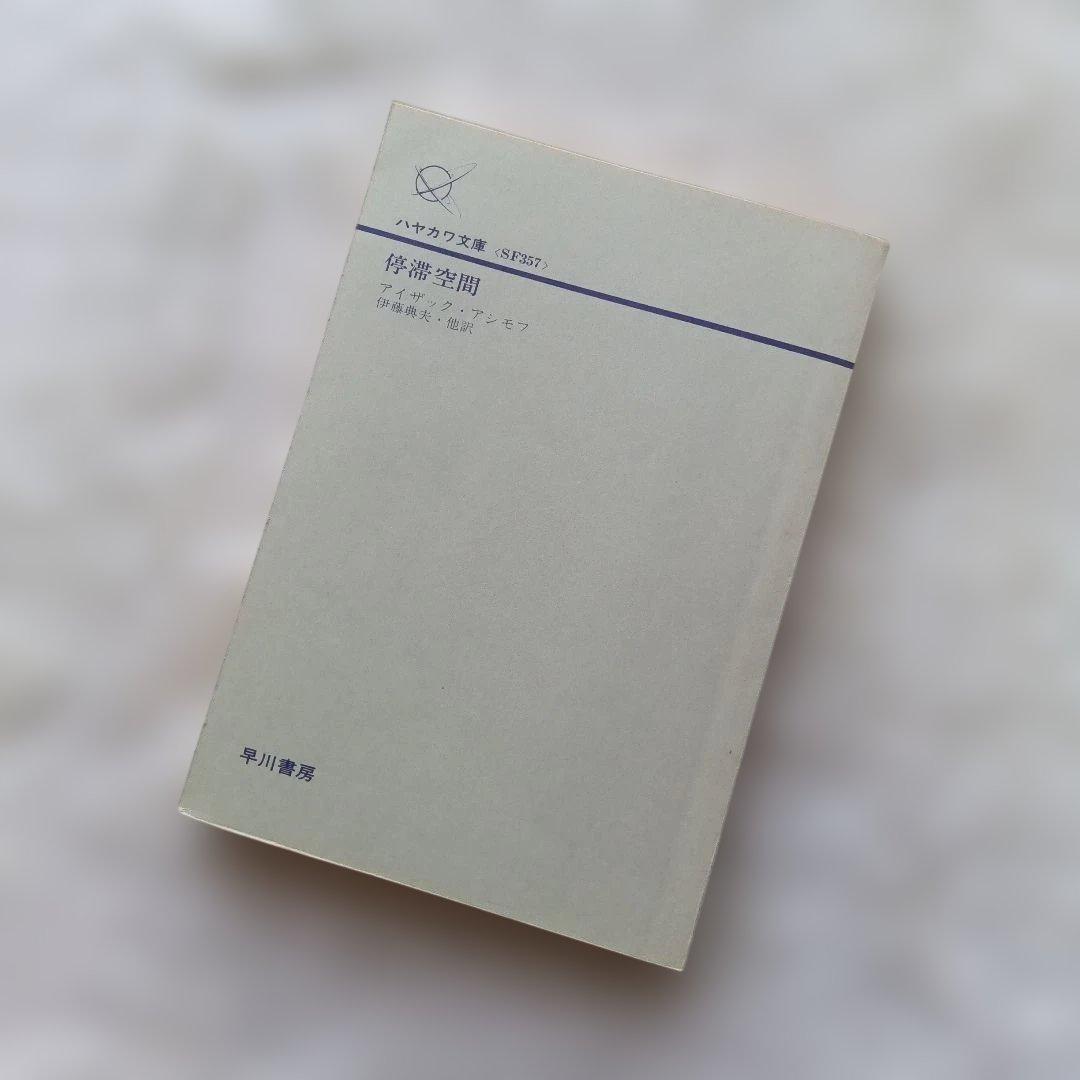 『停滞空間』初版　アイザック・アシモフ
