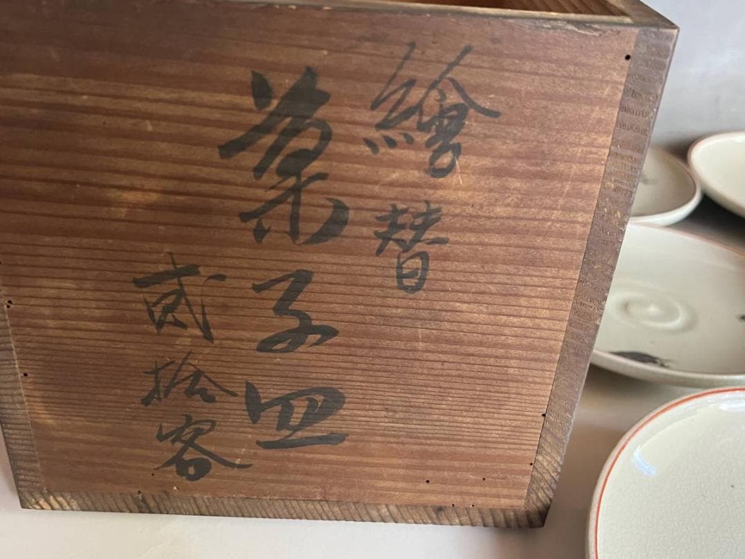 皿■絵変わり 12客 栖鳳 菓子皿 渦巻き皿 絵替 亀 茸 鶏 松 山里 骨董■