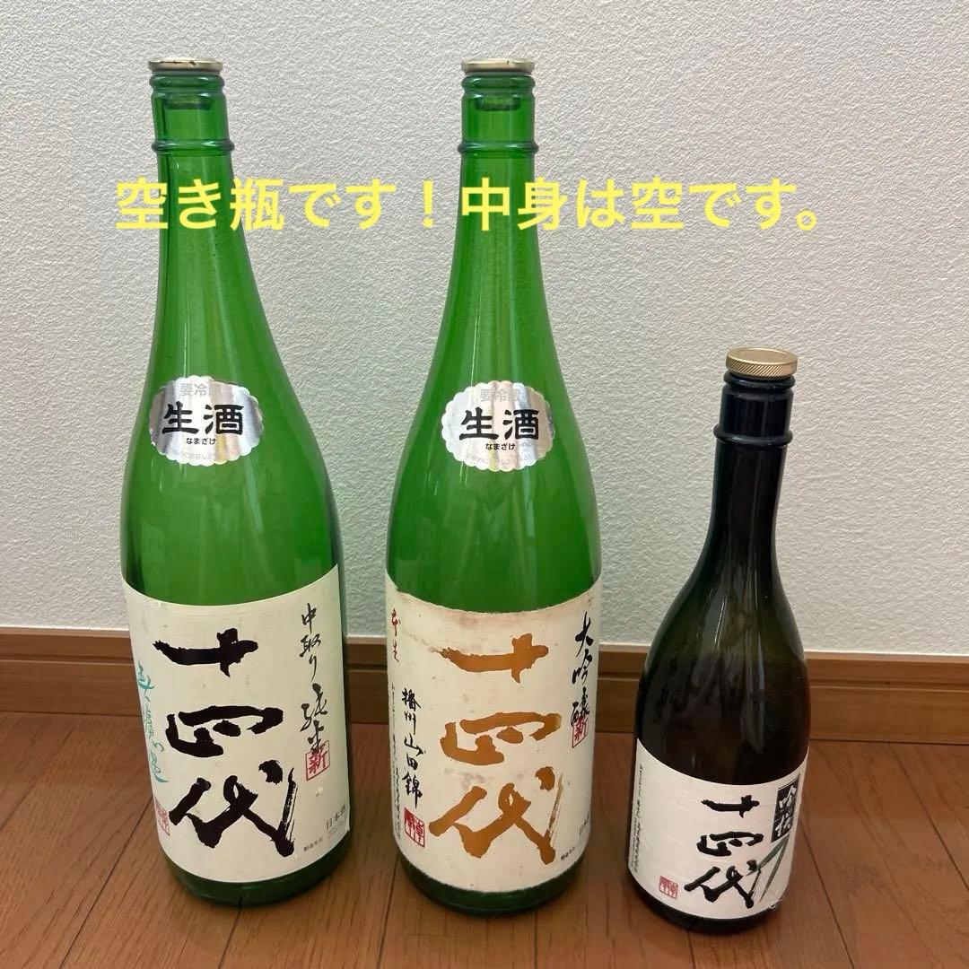 十四代いろいろ日本酒　空瓶