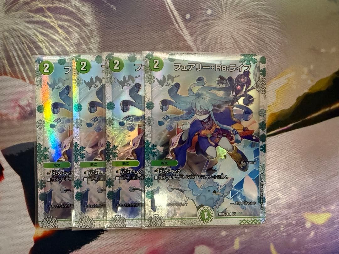 フェアリー・Re:ライフ 神アート　4枚　デュエマ