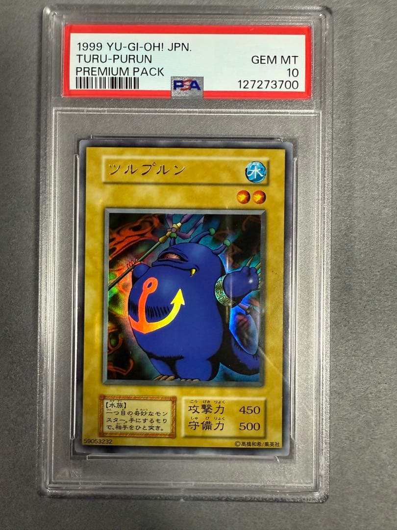 ツルプルン　初期　psa10