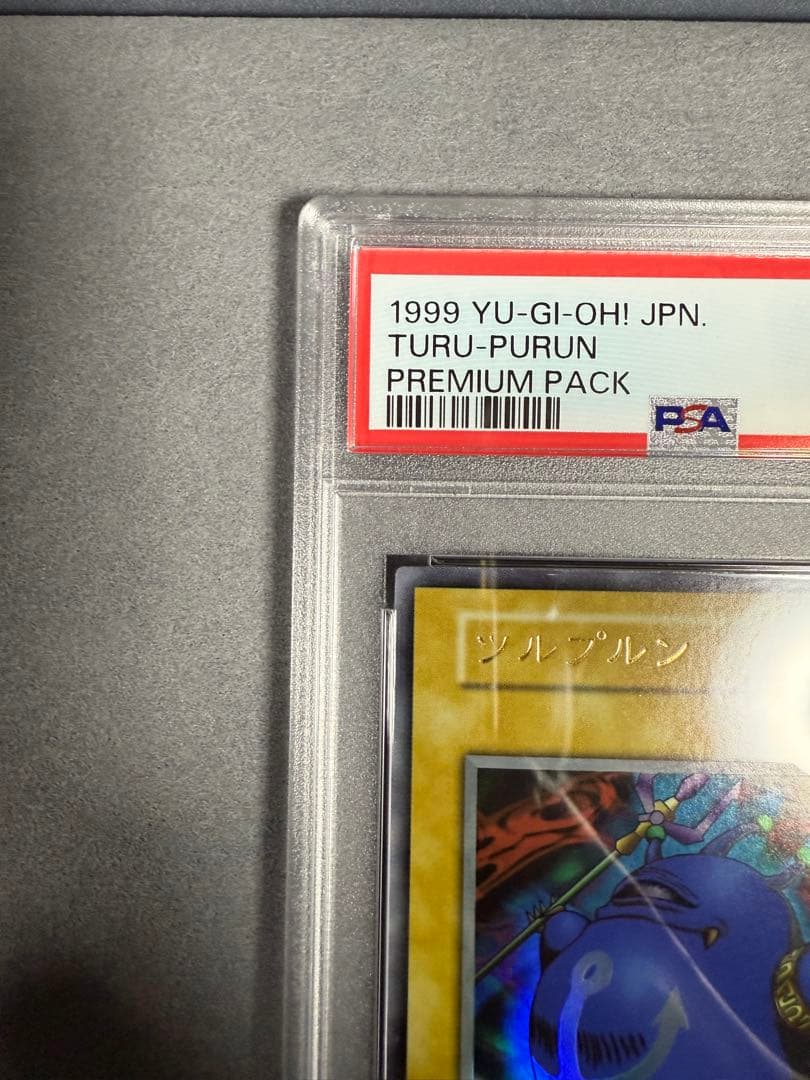 ツルプルン　初期　psa10