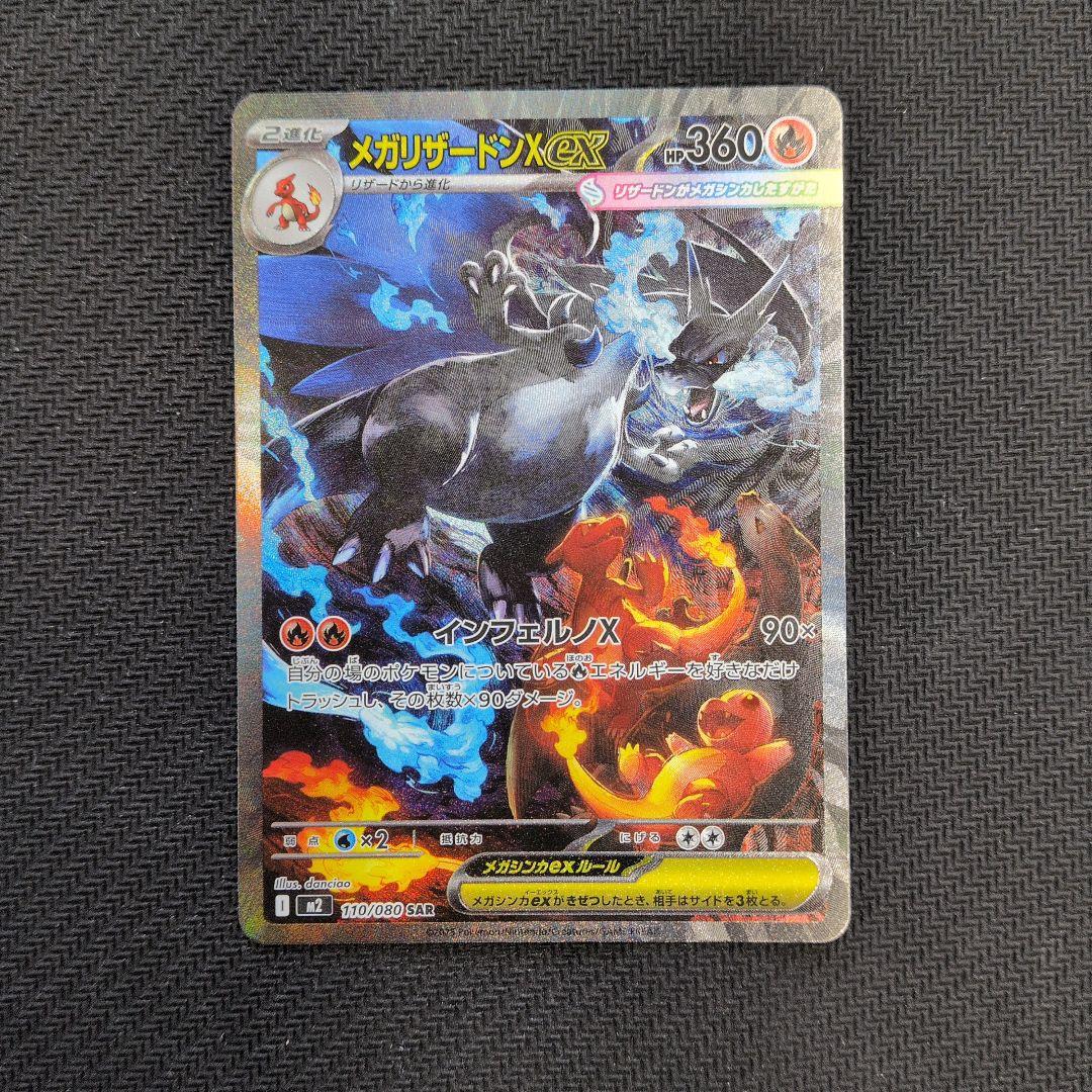 コ*キ様 メガリザードンX ex 110/80 SAR