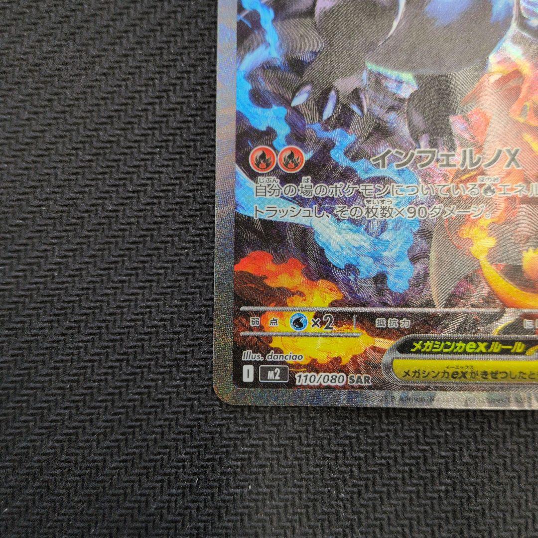 コ*キ様 メガリザードンX ex 110/80 SAR