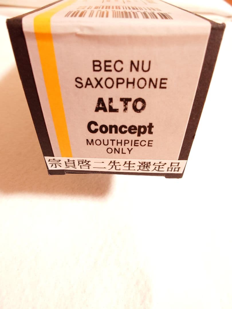 セルマー　アルトサックス　マウスピース　コンセプト プロ選定品