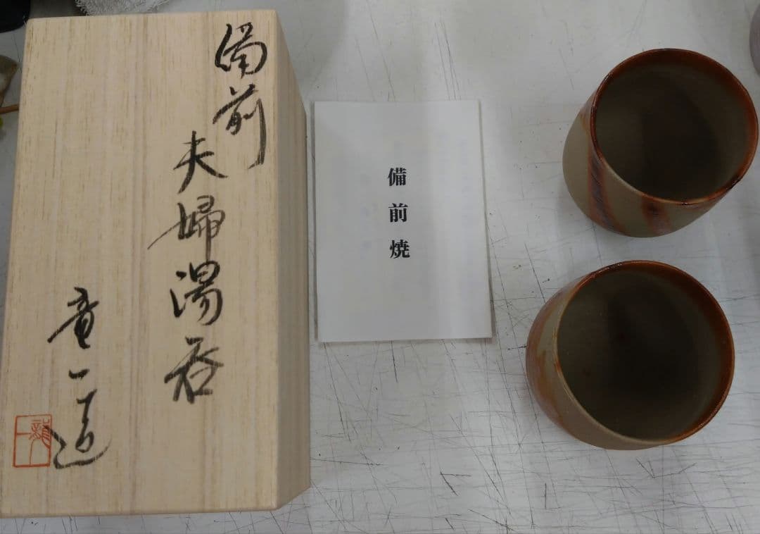 備前焼 夫婦湯呑み 山本竜一先生