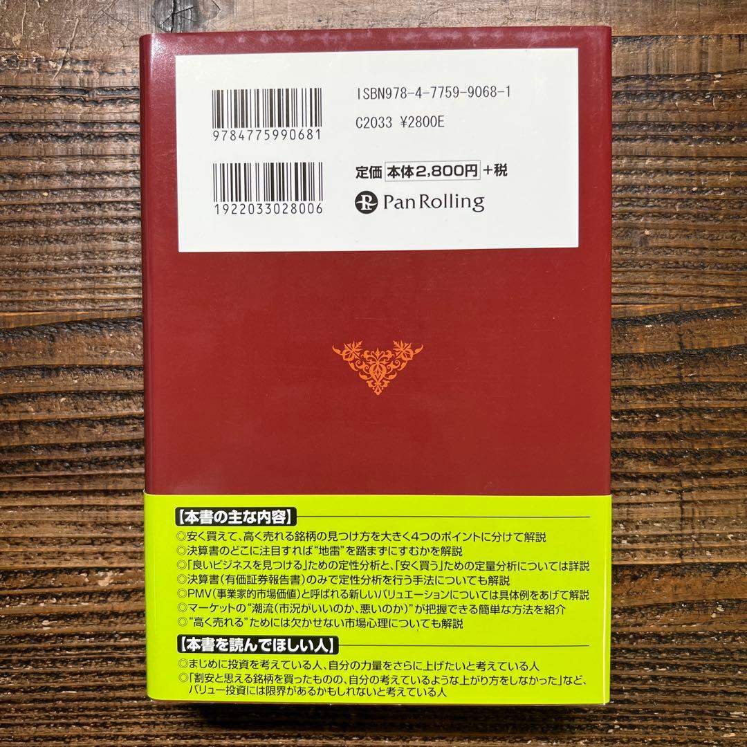 バリュー投資の強化書　-良いビジネスを安く買い高く売るための分析手法-