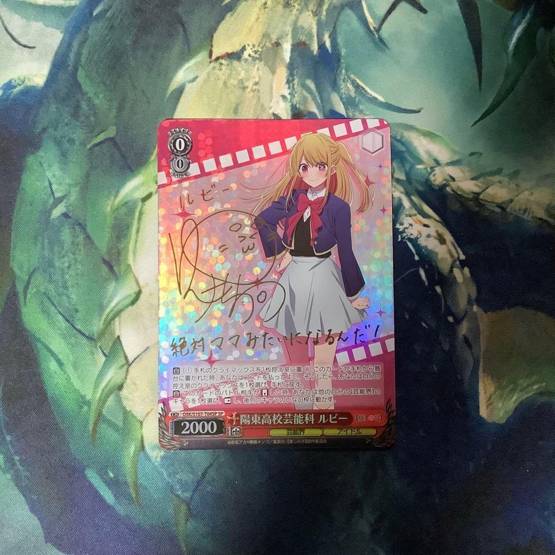 ヴァイスシュヴァルツ　陽東高校芸能科 ルビー SP サイン