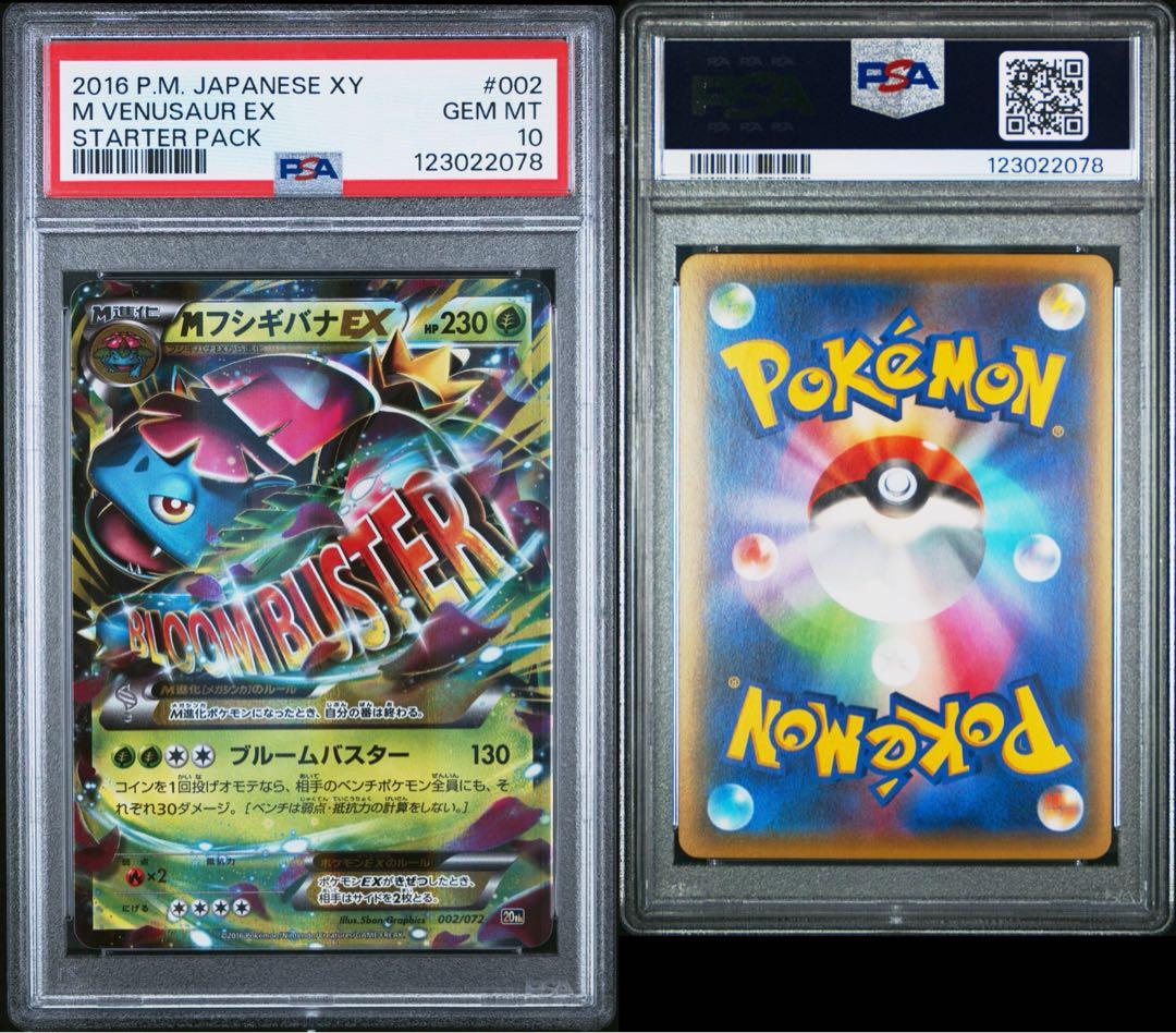 【PSA10】MフシギバナEX 20th 002/072