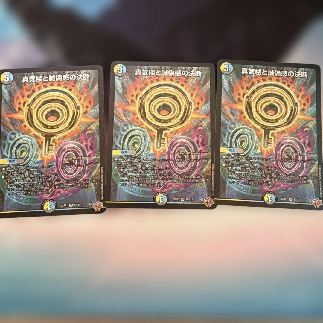 デュエルマスターズパーフェクトペテンシー真気楼と誠偽感の決断3枚