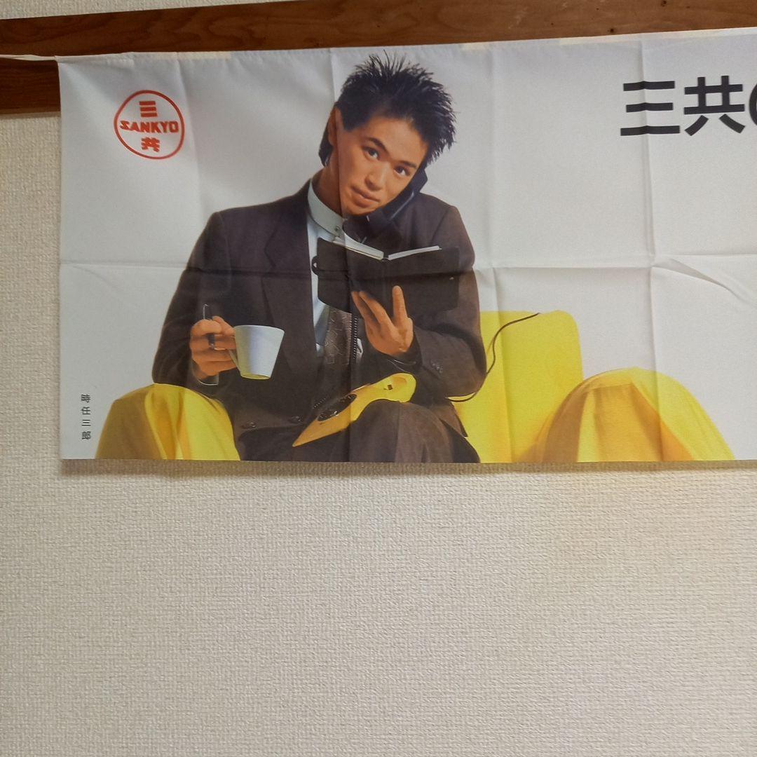 時任三郎　『Regain』のれん 　非売品