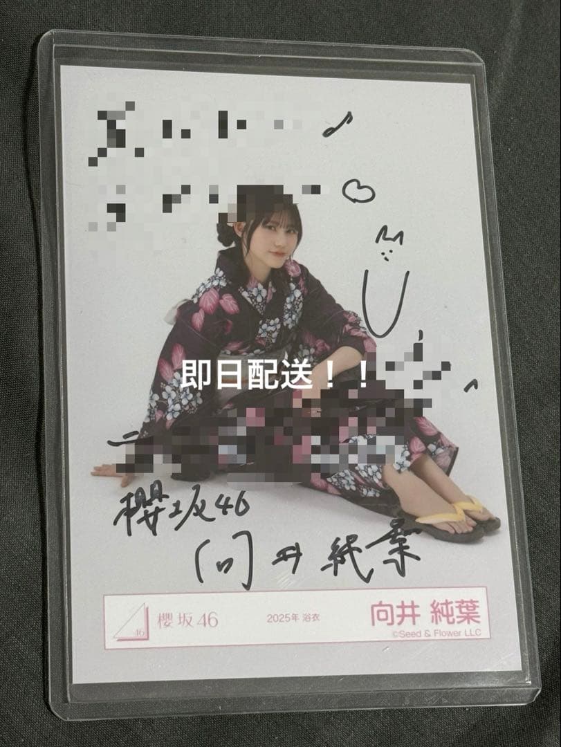 櫻坂46 向井純葉　サイン入り生写真　2025年　浴衣