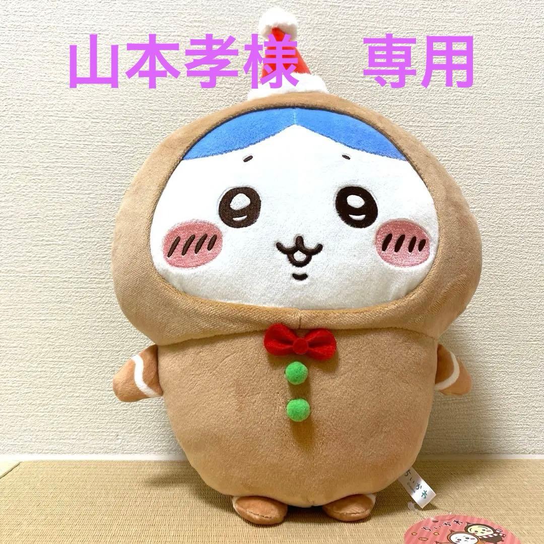 【山本孝】ちいかわジンジャーマン　BIG ぬいぐるみ　ハチワレ