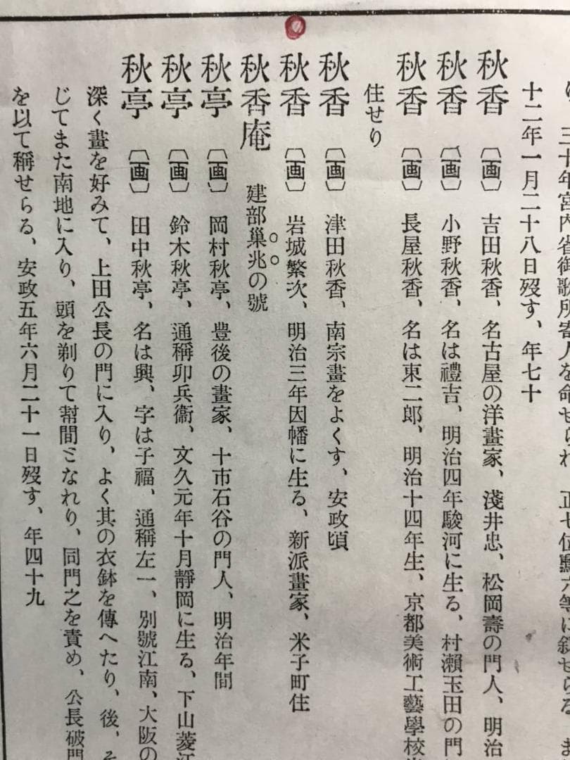 真作/岩城秋香/秋山枯林図/秋山水図/茸採り図/掛軸/名家伝来/AE-255