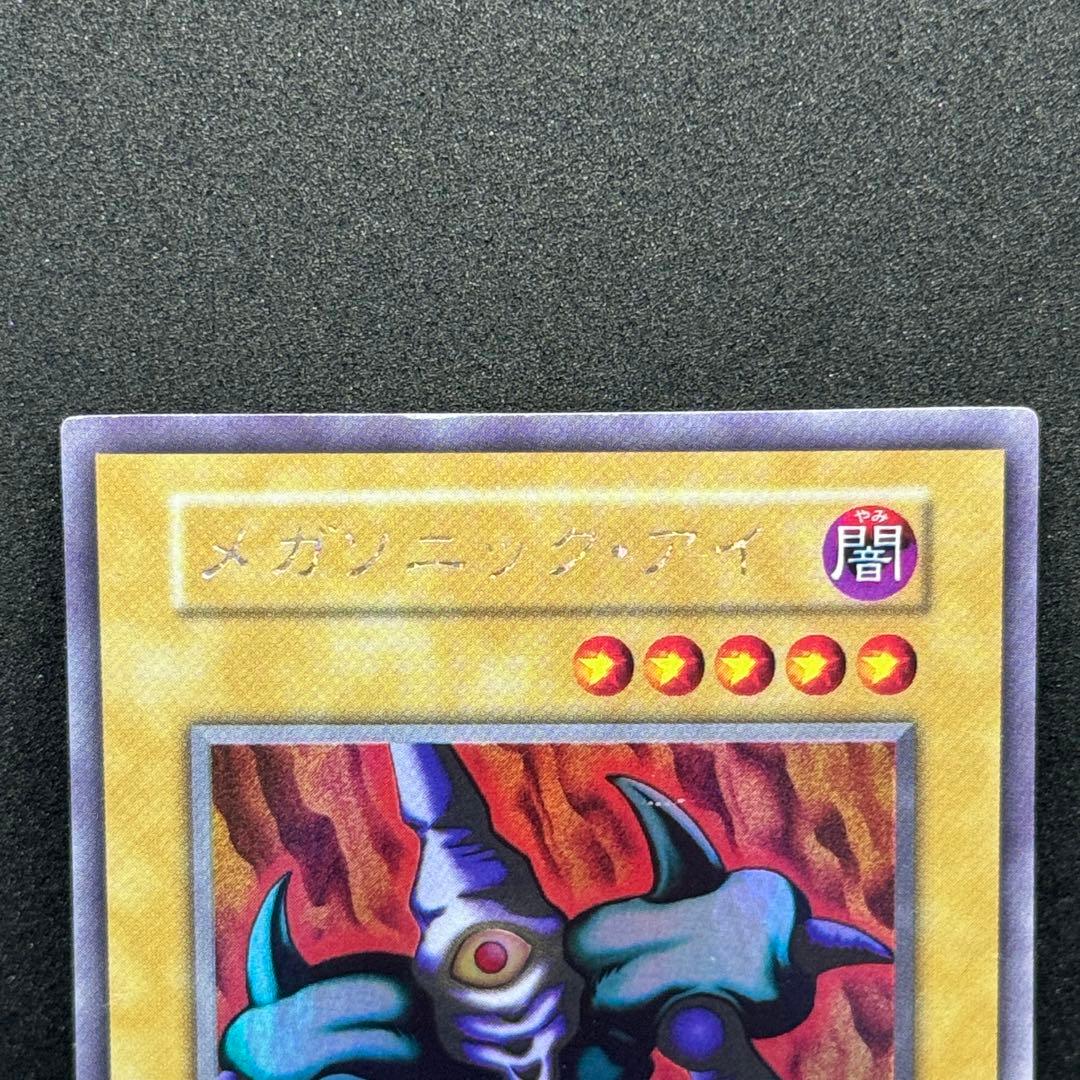【美品】遊戯王　初期　メガソニック・アイ　ウルシク　ウルトラシークレットレア