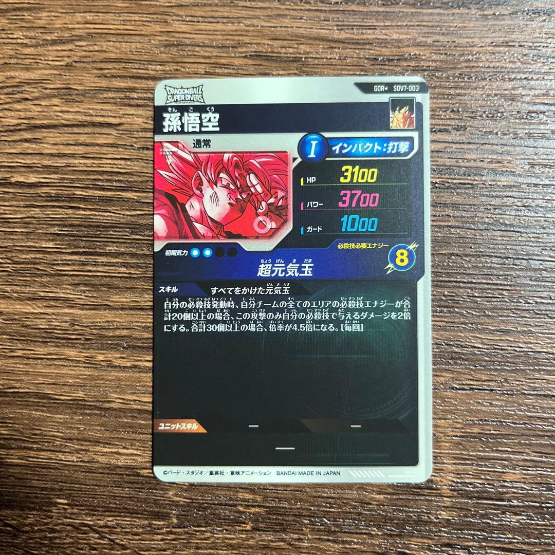 セ*ー様 ドラゴンボールスーパーダイバーズ 孫悟空　 ゴットレアパラレル　SDV