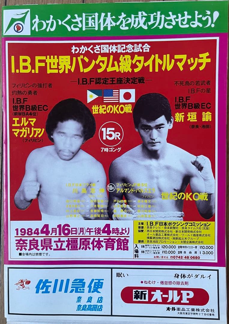 エルママガリアノvs 新垣諭I.B.F世界バンタム級タイトルマッチ パンフレット