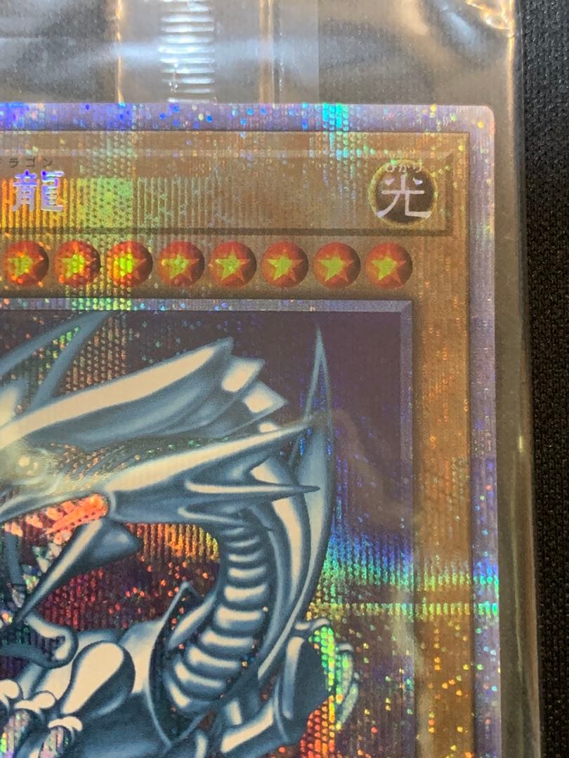 青眼の白龍 プリシク　未開封　PSEC-JP001