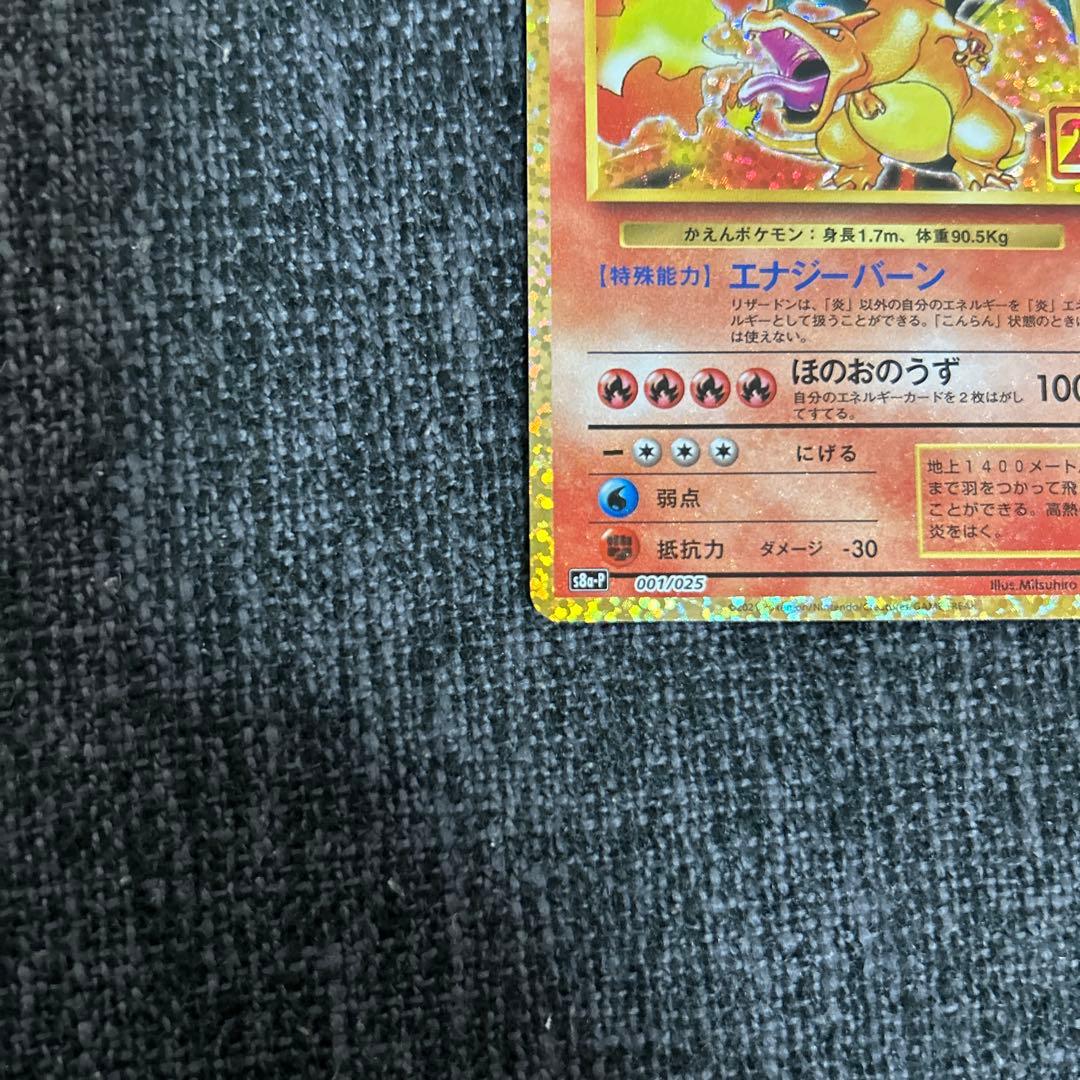 美品　ポケモンカード　リザードン25th プロモ