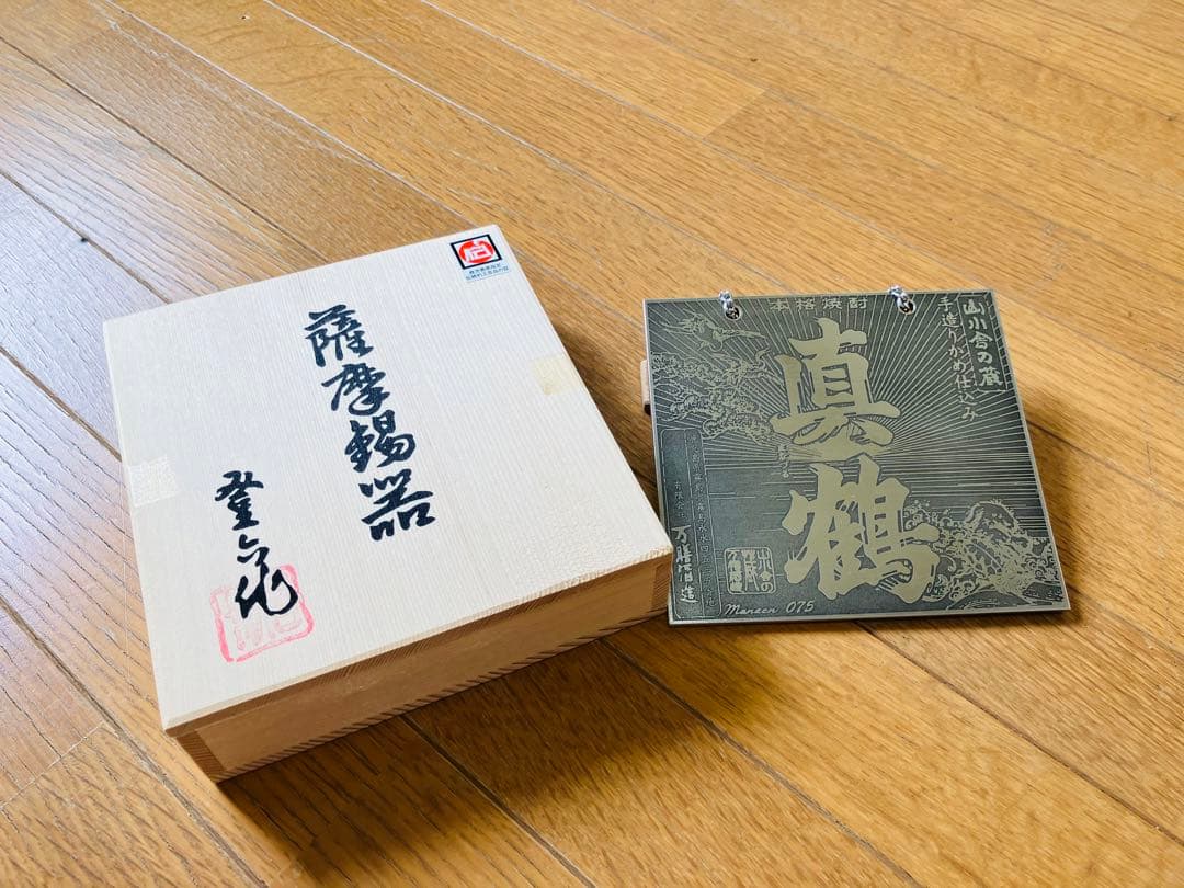 万善酒造真鶴　10周年記念ボトル　10L 薩摩錫器ラベル付