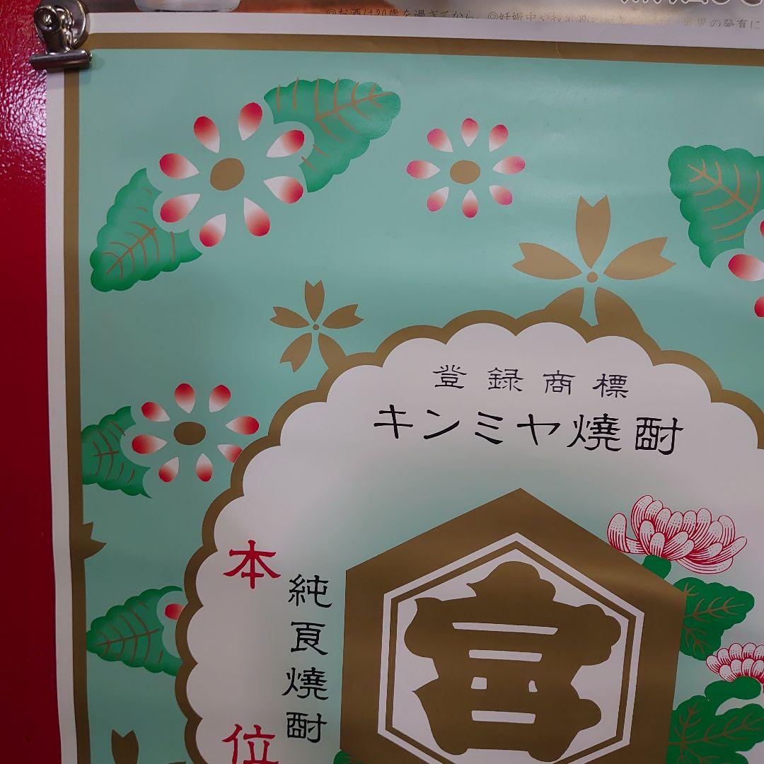 昭和レトロ　キンミヤ焼酎ポスター３点セット　当時物　非売品