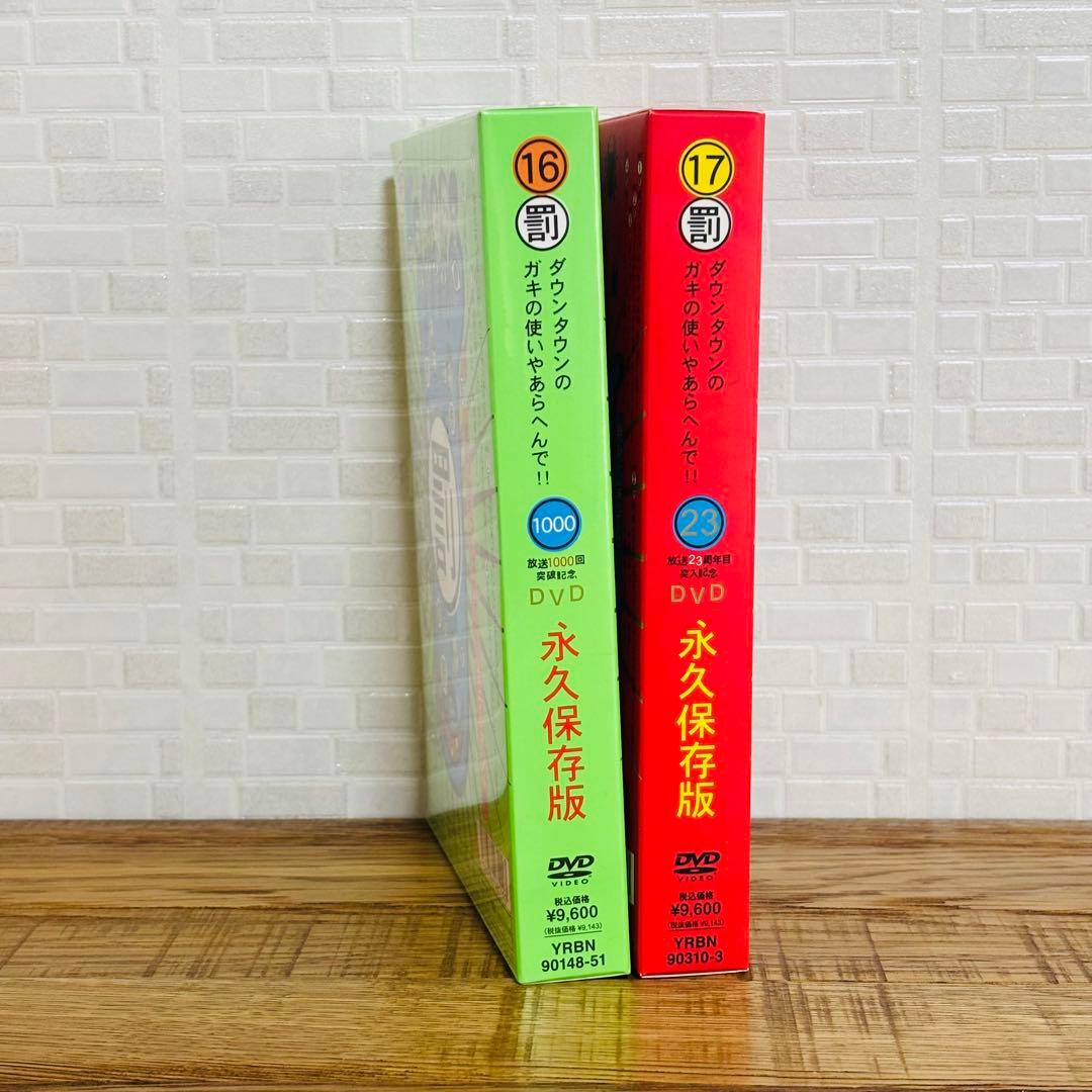 ダウンタウンのガキの使いやあらへんで!! DVD 永久保存版 初回限定16・17