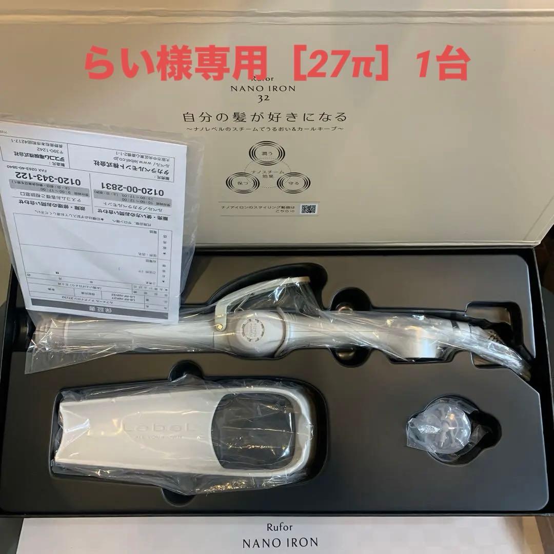 ルベル　ルフォールナノアイロン　27/32