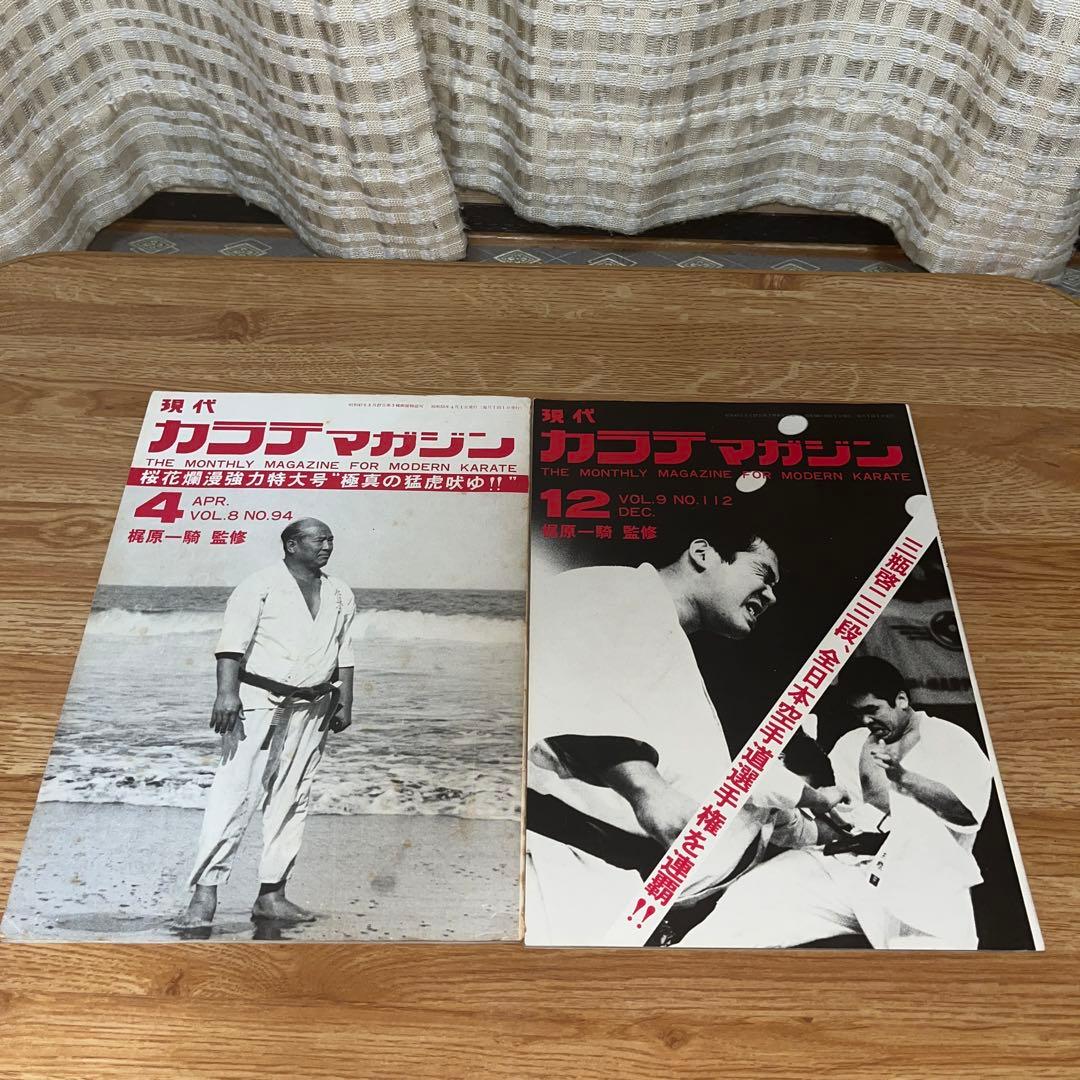 現代カラテマガジン　マス大山　梶原一騎 極真会館　芦原英幸　三瓶啓ニ　佐藤勝昭