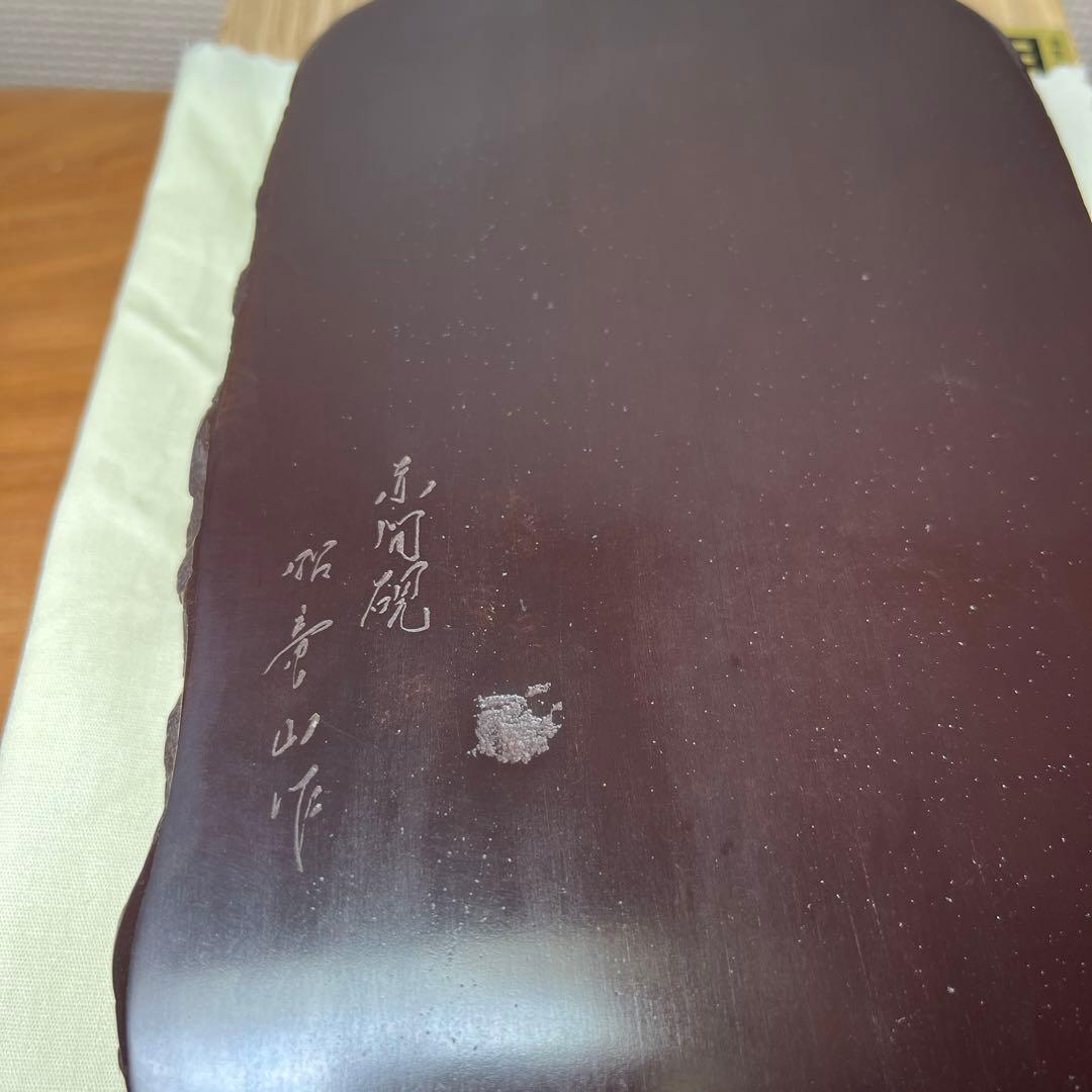 ⭕️赤間硯　昭竜山　19cm 笹彫刻野面硯　くすのき製硯　伝統工芸士　下井百合昭