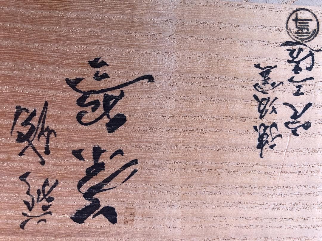 萩焼の茶器勝坂窯「定三」