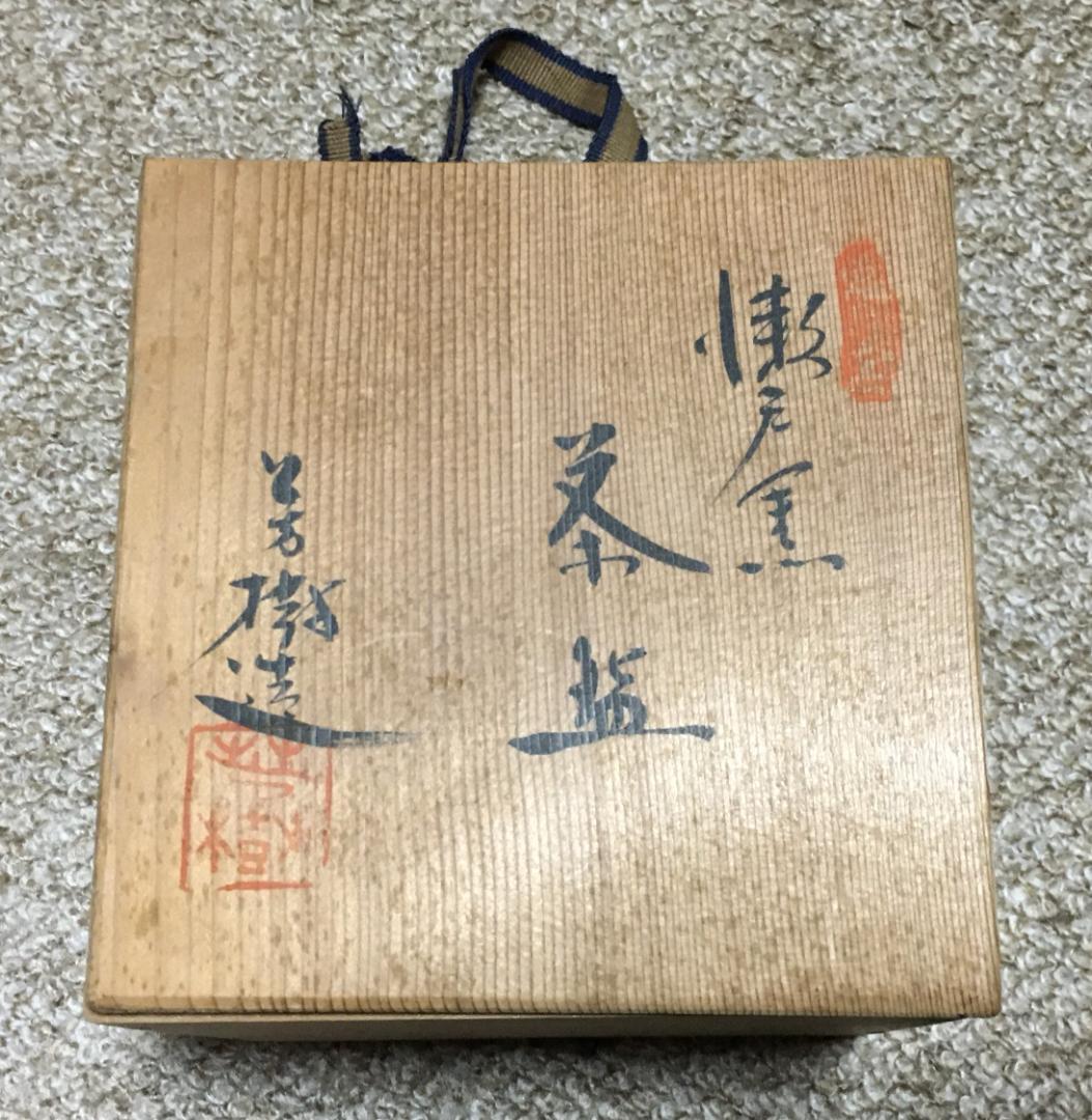 ◆ 瀬戸焼　杉浦芳樹造　御題家茶碗 ◆