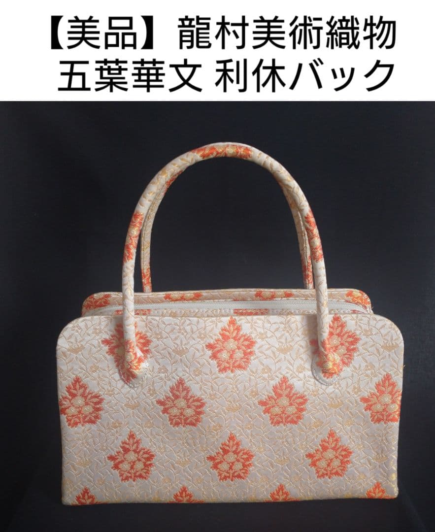 【美品】龍村美術織物 五葉華文 利休バック 和装用バック