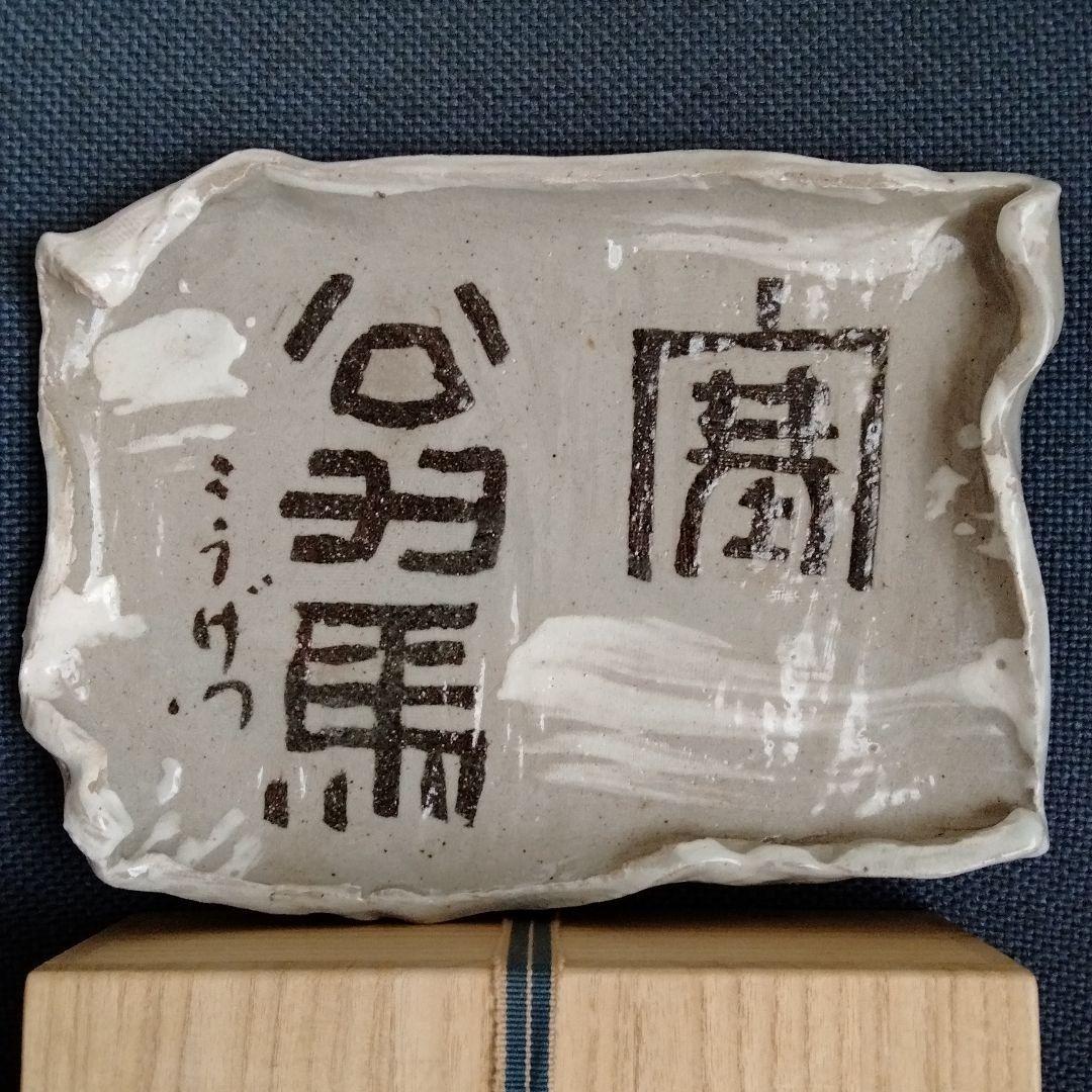 陶磁書道皿[象嵌塞翁馬]名品璜月造 座右の銘「人間万事塞翁が馬」貴重品新品共箱付