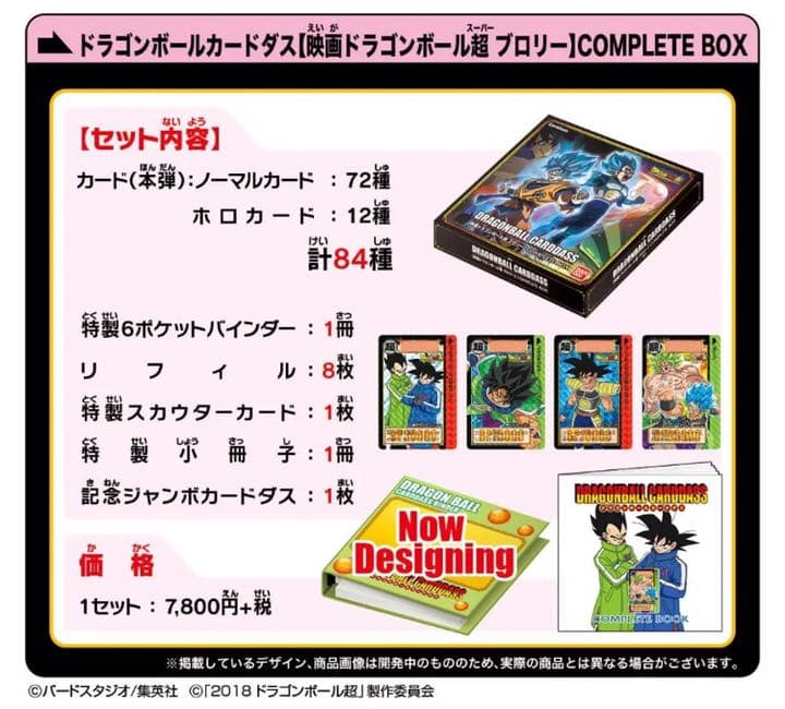 ドラゴンボール　カードダス　ブロリー　COMPLETE BOX プレバン