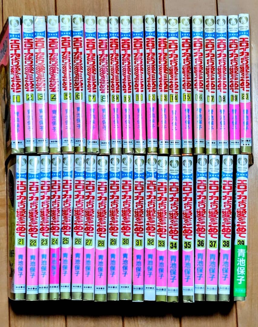エロイカより愛をこめて 全巻セット（1〜39巻）青池保子　プリンセスコミックス