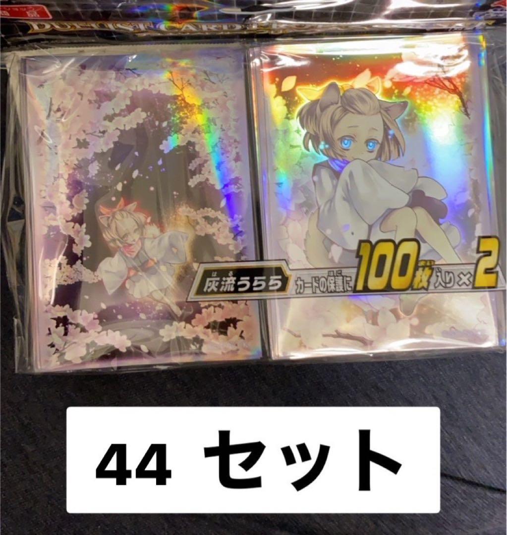 灰流うらら スリーブ 44セット