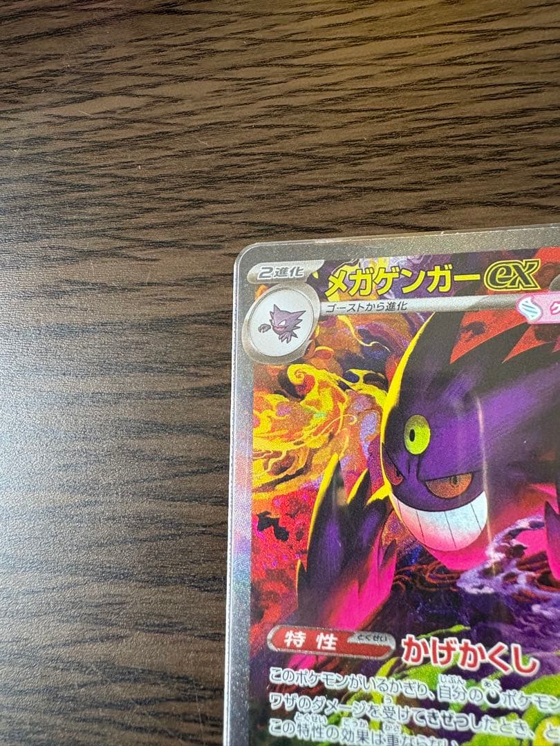 ポケモンカード　メガゲンガーex sar スニダンA判定