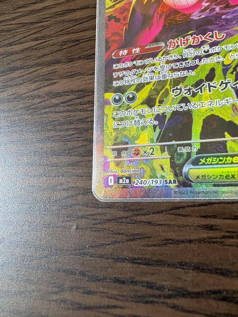 ポケモンカード　メガゲンガーex sar スニダンA判定