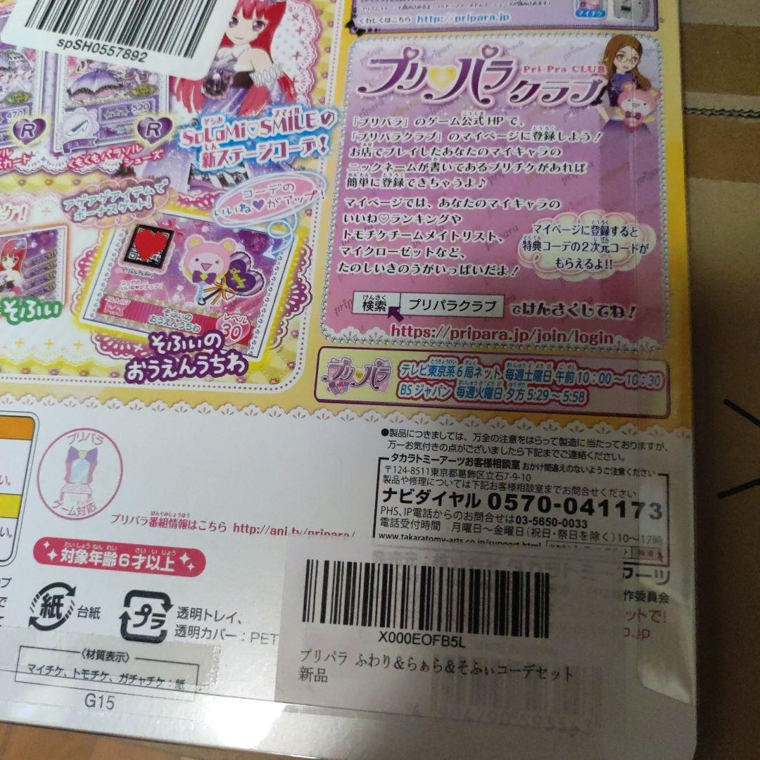 プリパラ ふわり らぁら そふぃ コーデセット