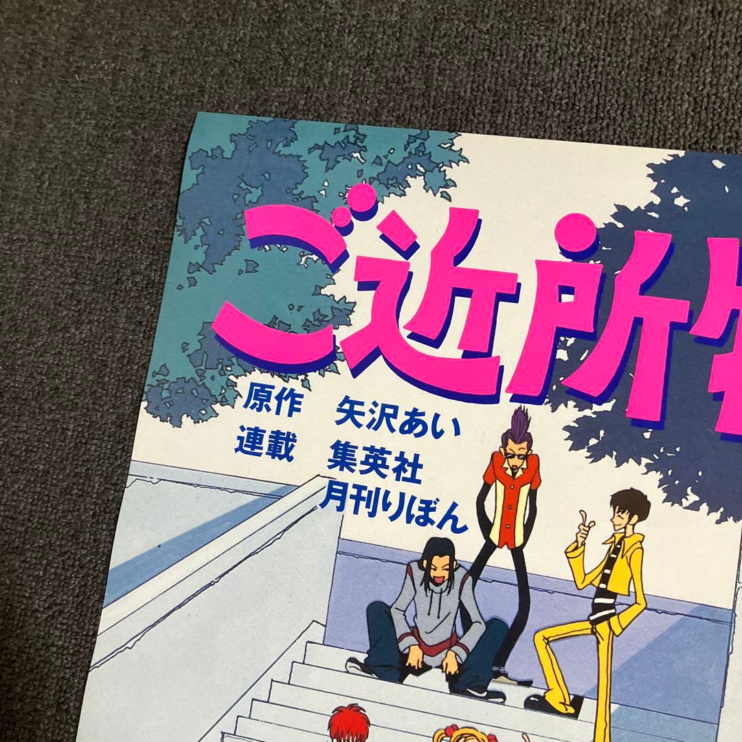 『ご近所物語』番宣告知ポスター　矢沢あい　非売品